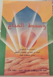 وسقط القناع
